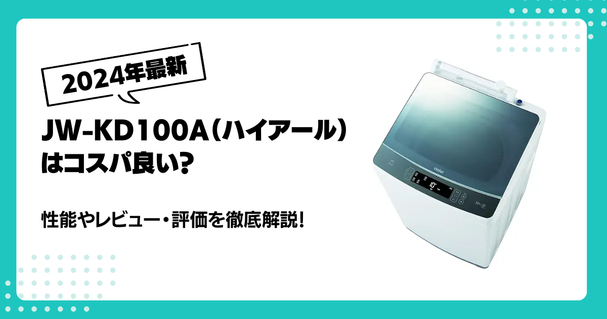 JW-KD100A（ハイアール）はコスパ良い？性能やレビュー・評価を徹底 