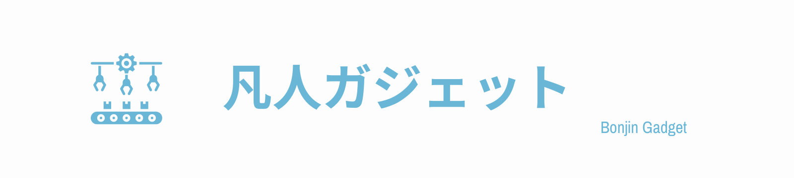 凡人ガジェット